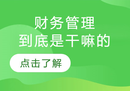 企业财务管理核心模块深度解析