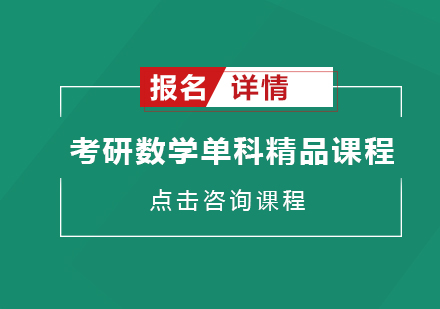 广州考研数学单科精品课程培训班