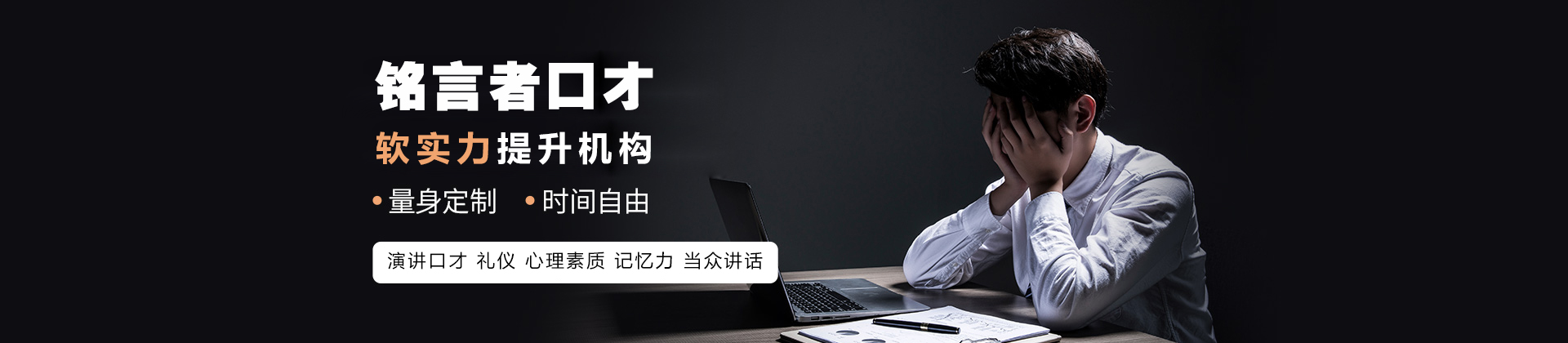 南宁铭言者口才