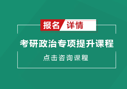 广州考研政治专项提升课程培训班