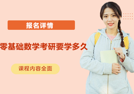 零基础数学考研备考全攻略