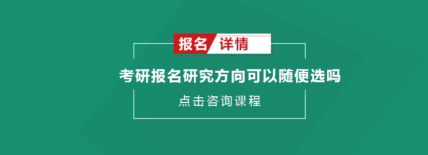 考研报名研究方向可以随便选吗