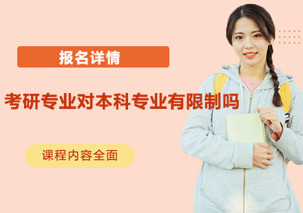 考研跨专业报考全解析