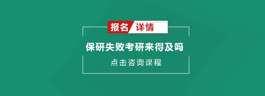 保研失败考研来得及吗