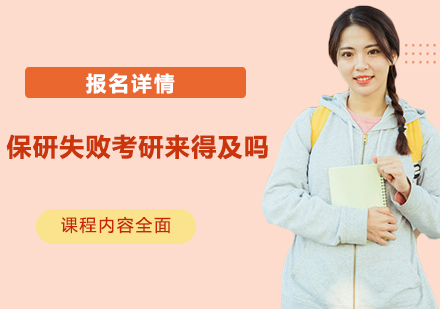 考研冲刺指南：保研失利后的备考策略