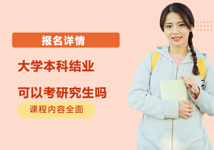 本科结业考研全攻略：报考条件与政策解读
