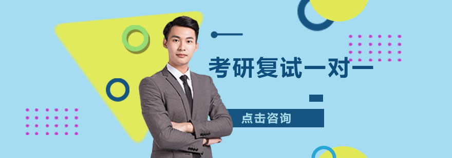 考研复试辅导课程