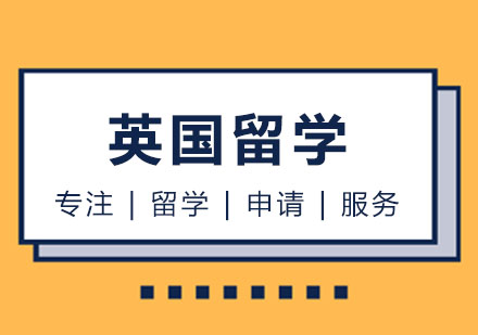 英国留学