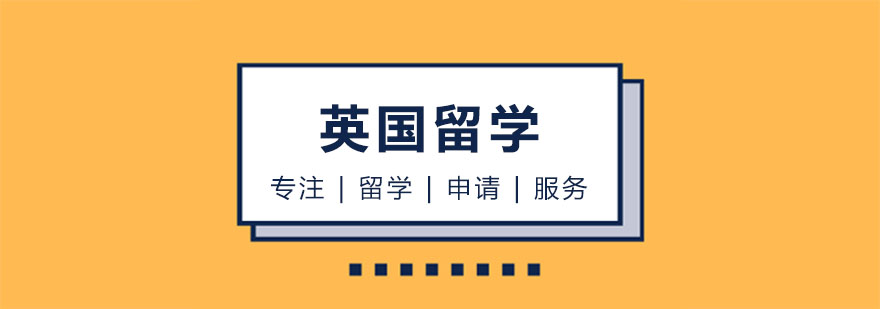 英国名校校园