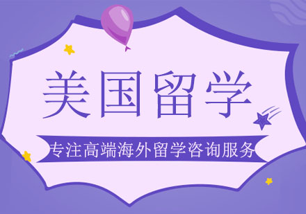 美国留学