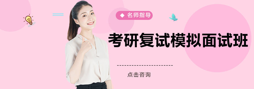 考研复试模拟面试