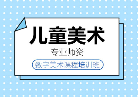 数字美术课程培训班