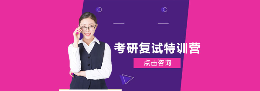 考研复试培训课堂