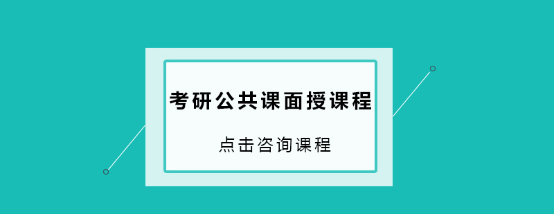 珠海考研公共课面授课程培训班