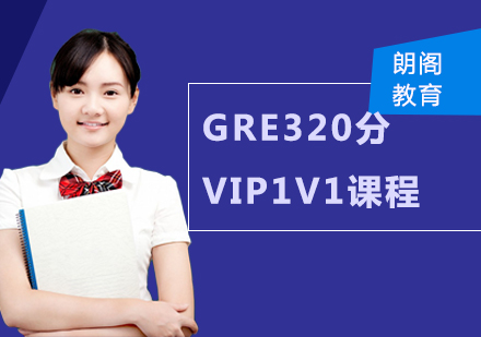 GRE320分VIP1V1课程