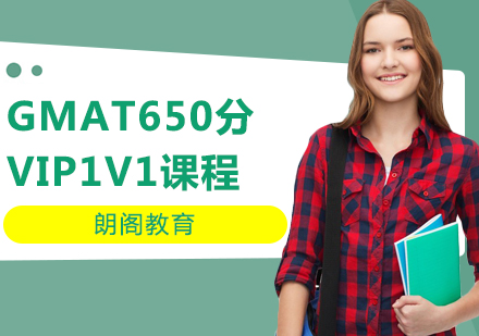 GMAT650分VIP1V1课程