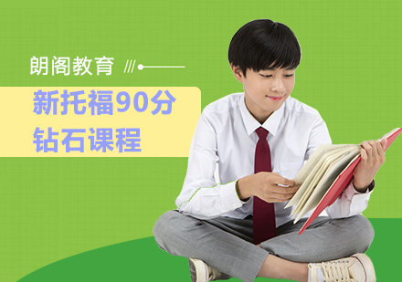 新托福90分钻石课程