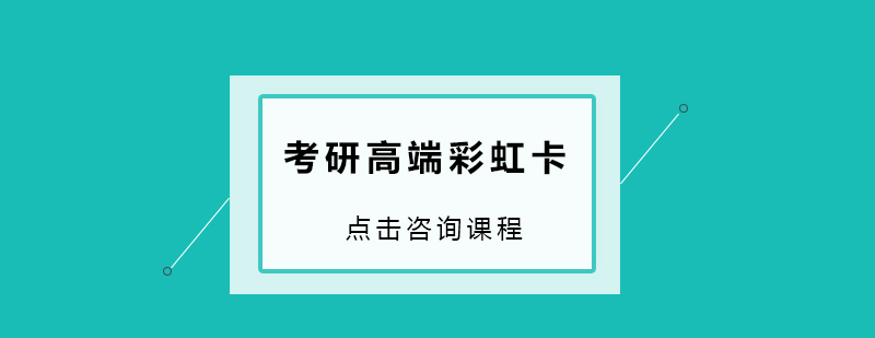 考研课程体系