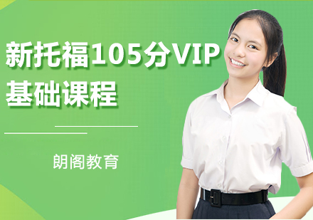 新托福105分VIP基础课程