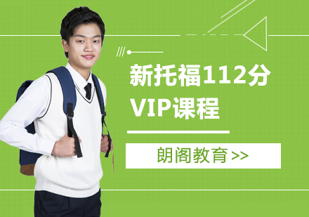 新托福112分VIP课程
