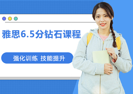 雅思6.5分钻石课程