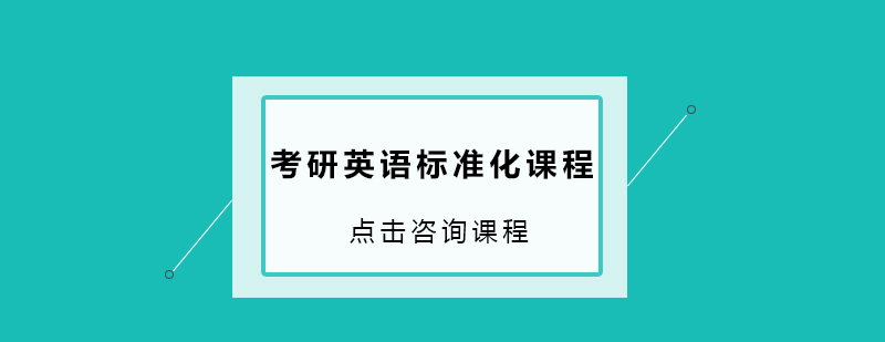 珠海考研英语标准化课程培训班