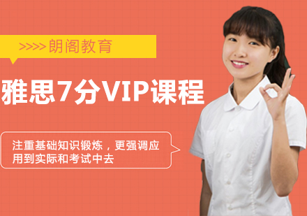 雅思7分VIP课程