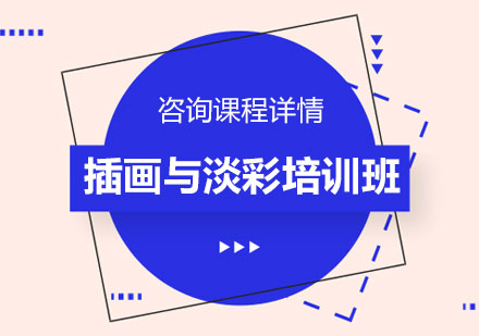 插画与淡彩课程培训班