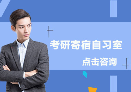 考研寄宿自习室