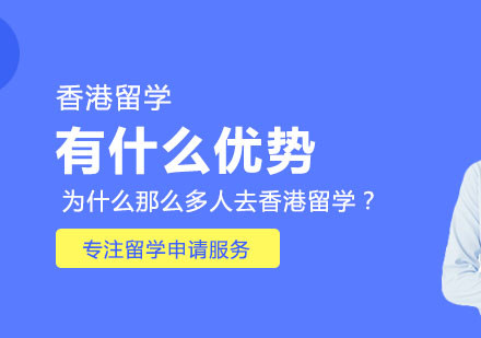 香港留学有什么优势？为什么那么多人去香港留学？