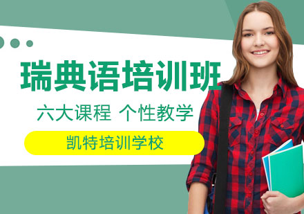 瑞典语培训班