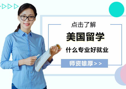 美国高薪专业深度解析与择校指南