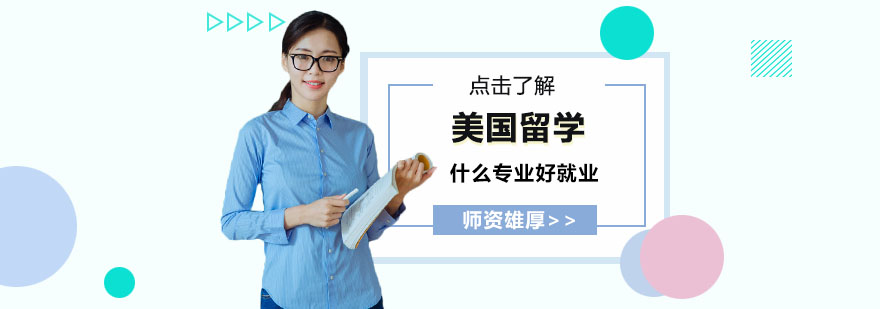 美国留学专业选择指南