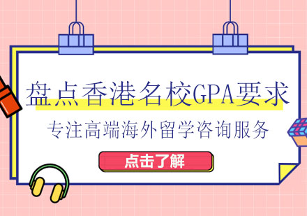 盘点香港名校GPA要求