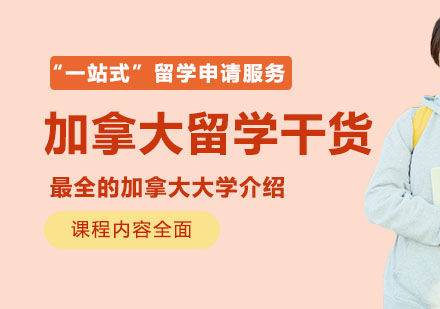 加拿大高等教育全景解析