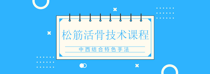 松筋活骨技术实操教学