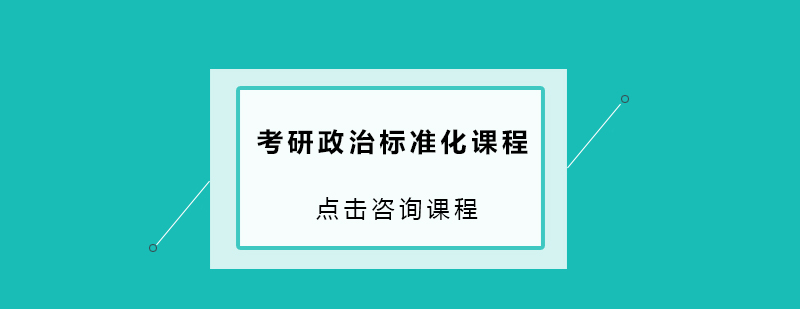 珠海考研政治标准化课程培训班