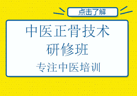 中医正骨技术研修班