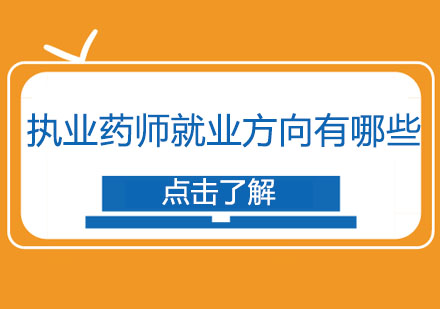 执业药师职业发展指南：方向与行业前景解析