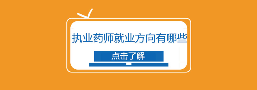 执业药师职业发展