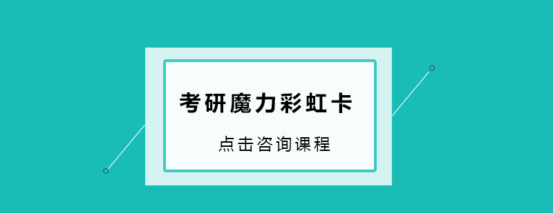 珠海考研魔力彩虹卡培训班