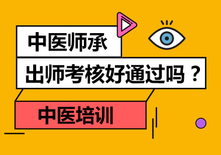 中医师承出师考核好通过吗？