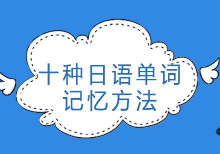 比较有效的十种日语单词记忆方法 