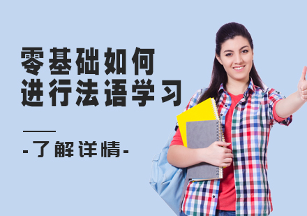 零基础法语高效学习全攻略