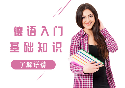 德语入门核心要点解析