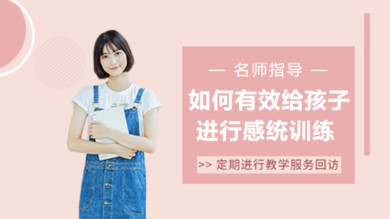 儿童感觉统合训练全攻略