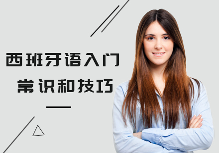 西班牙语零基础到精通的系统学习指南