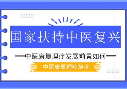 国家扶持中医复兴，中医康复理疗发展前景如何