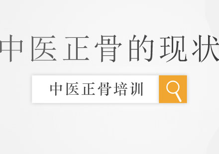 中医正骨技术解析与现代医疗价值