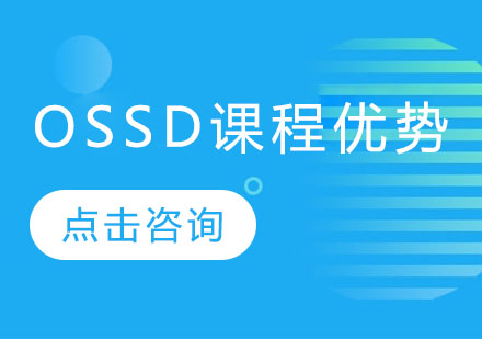 OSSD课程的优势是什么？